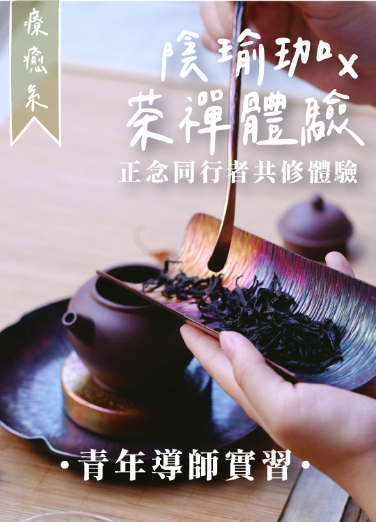 陰瑜珈x茶禪體驗 